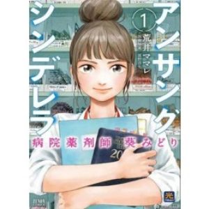 UNSUNG CINDERELLA VOL.1 (DI 4)