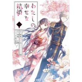 il_mio_matrimonio_felice_vol.1_252882