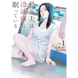 mio_marito_dorme_nel_freezer_-_watashi_no_otto_wa_reitouko_ni_nemutte_iru_256348